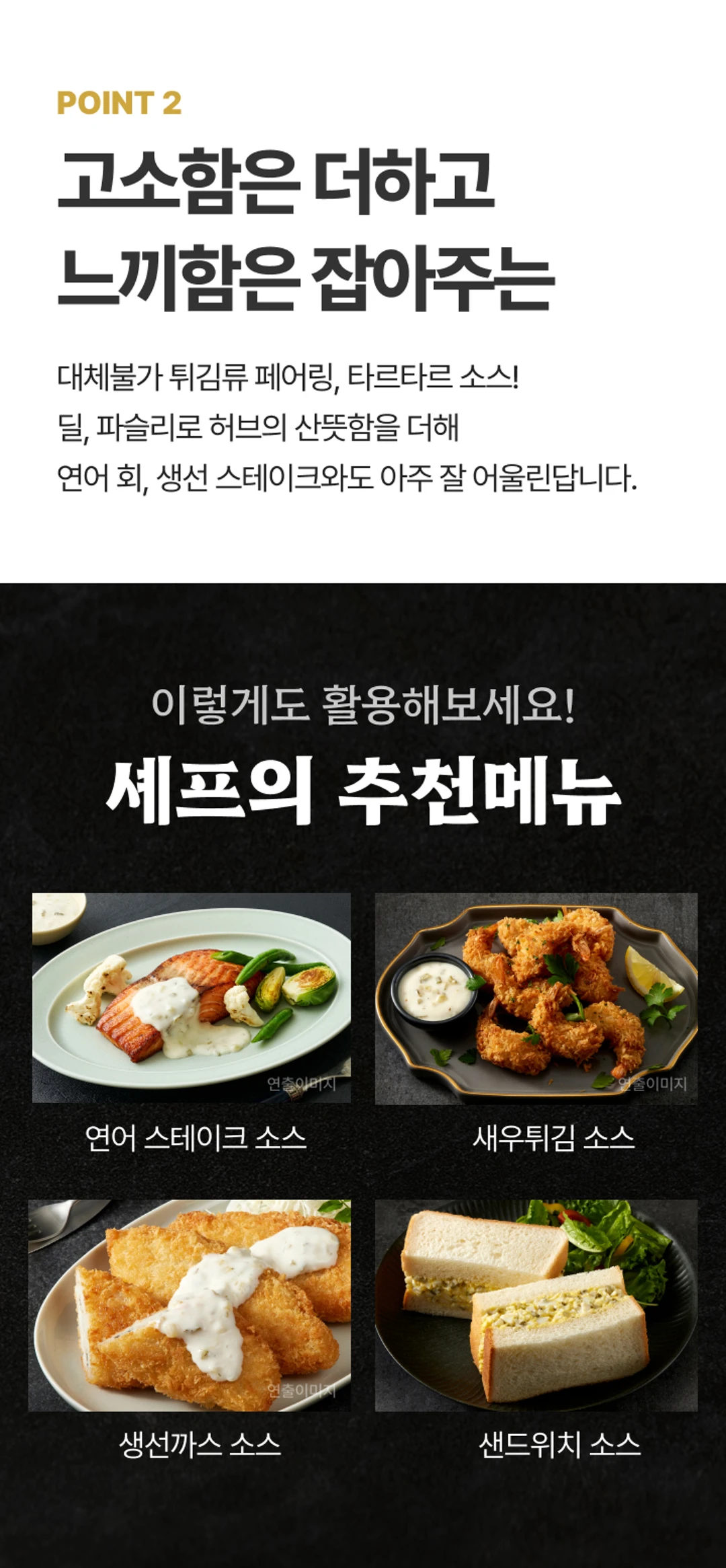 백설 흑백요리사 저당 타르타르소스 추천메뉴 — 연어 스테이크, 새우튀김, 생선까스, 샌드위치 소스 활용 가이드