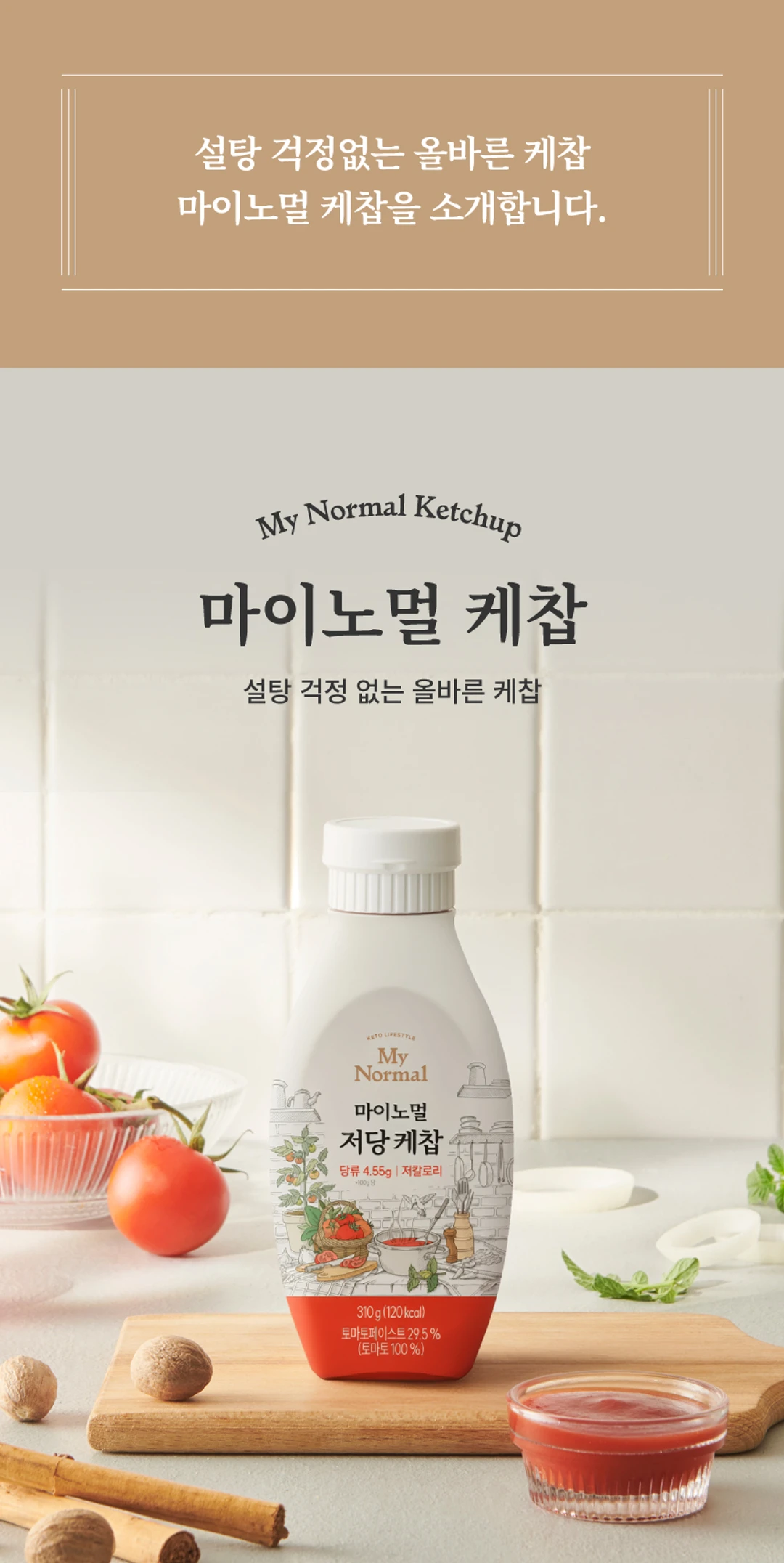 마이노멀 저당 저칼로리 케찹 310g 특징 — 설탕 걱정 없는 올바른 케찹, 토마토페이스트 함유 저당류 저칼로리 소스