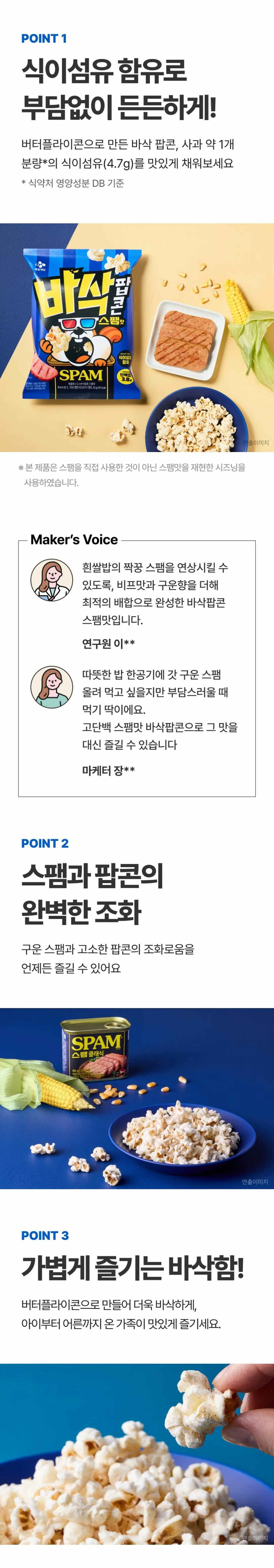 CJ 바삭팝콘 스팸맛 55g 3가지 포인트 — 식이섬유 함유, 구운 스팸과 고소한 팝콘의 조화, 버터플라이콘의 바삭함