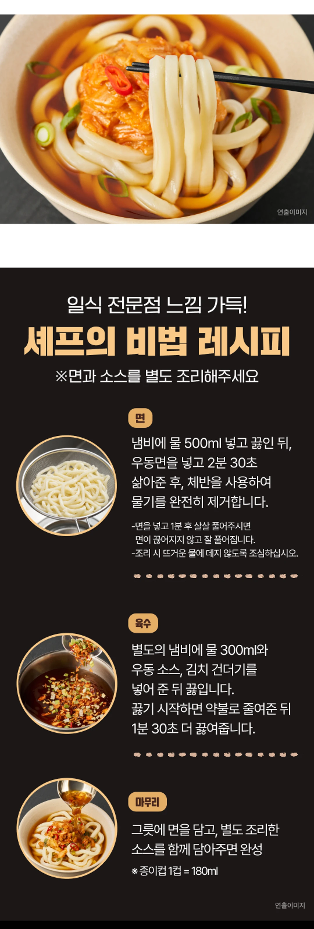 고메 흑백요리사 김치우동 조리법 가이드 — 면과 소스 별도 조리, 물 500ml에 면 2분 30초 삶기, 돈카츠 김치우동나베 활용 레시피