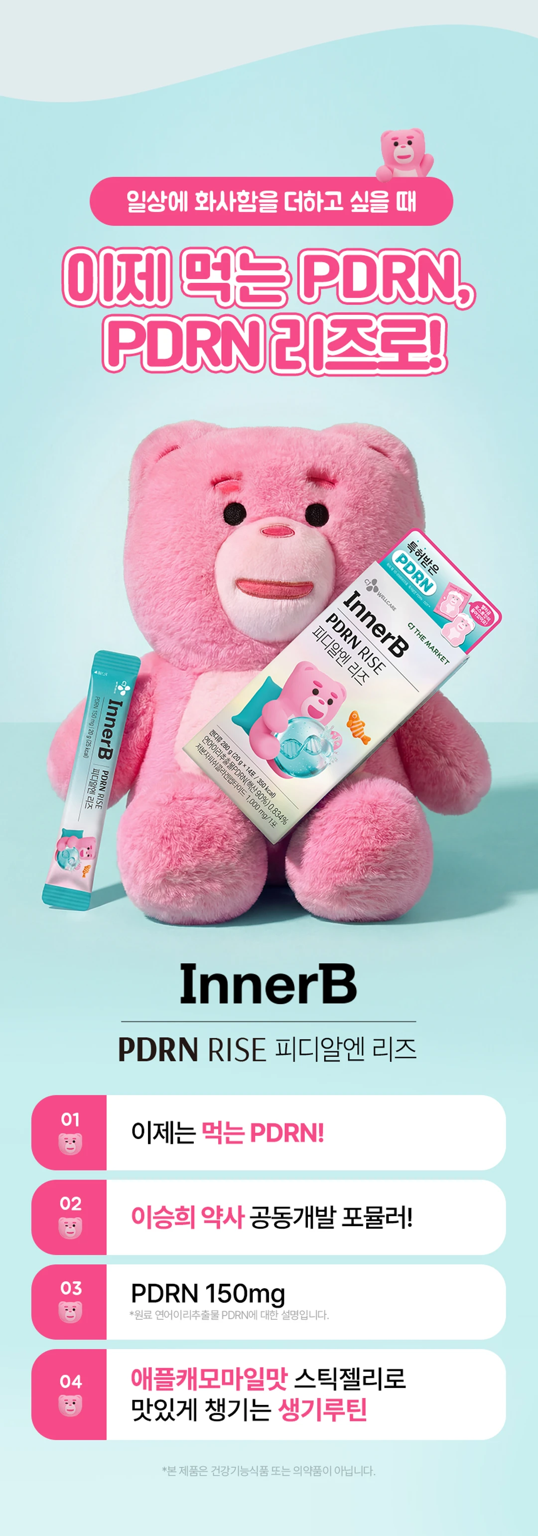 이너비 PDRN 리즈 4가지 특징 — 먹는 PDRN, 이승희 약사 공동개발, PDRN 150mg, 애플캐모마일맛 스틱젤리