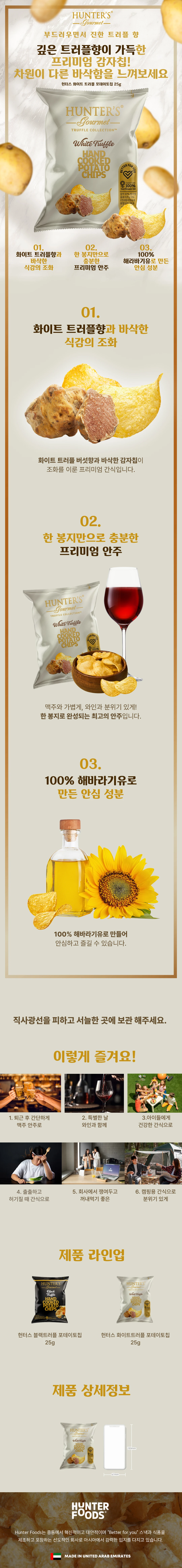 헌터스 화이트트러플 포테이토칩 25g 소개 — 깊은 트러플향과 바삭한 식감의 조화, 100% 해바라기유 안심 성분