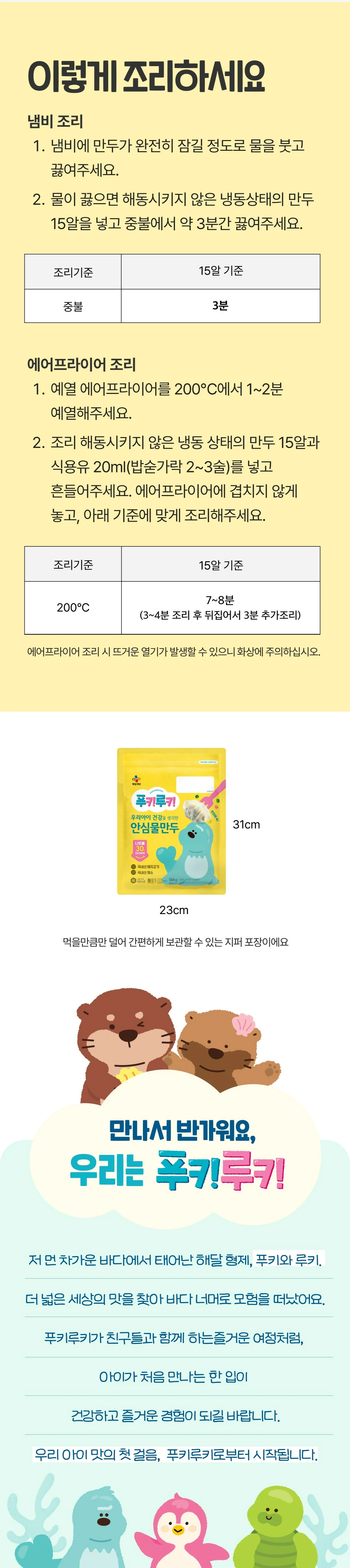 CJ 푸키루키 안심 물만두 조리법 가이드 — 냄비 조리 3분 기준, 에어프라이어 200℃ 조리법, 지퍼백 패키지 규격