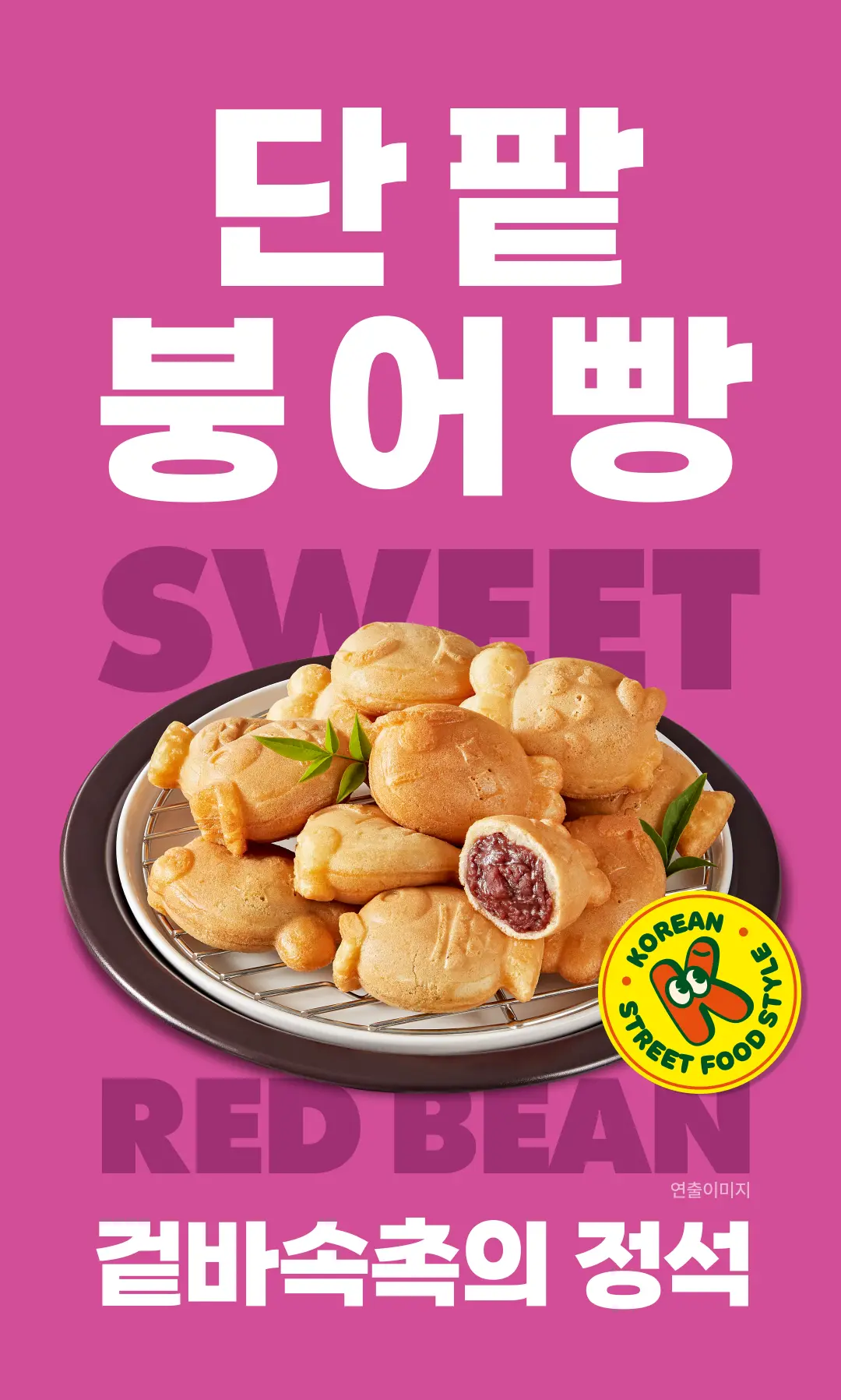 비비고 단팥 붕어빵 K-STREET FOOD — 겉바속촉의 정석 단팥 붕어빵 연출 이미지