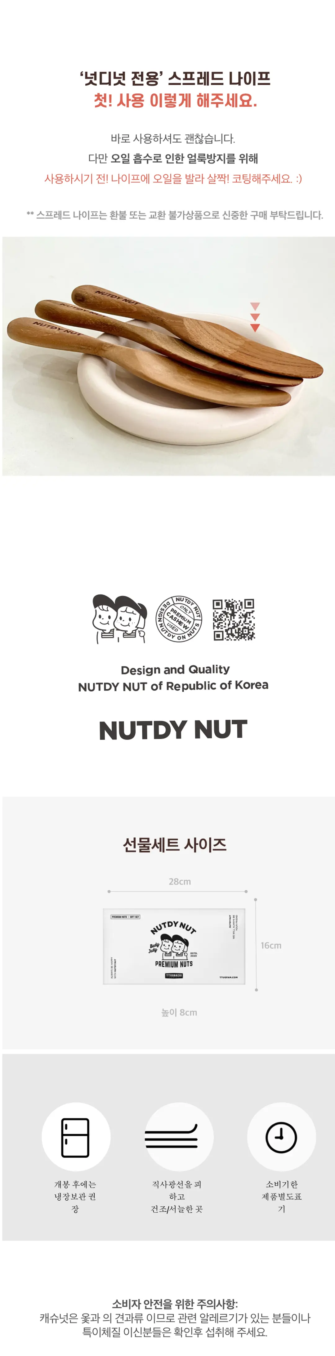넛디넛 캐슈넛 스프레드세트 보관 가이드 — 개봉 후 냉장보관 권장, 직사광선 피하고 서늘한 곳 보관