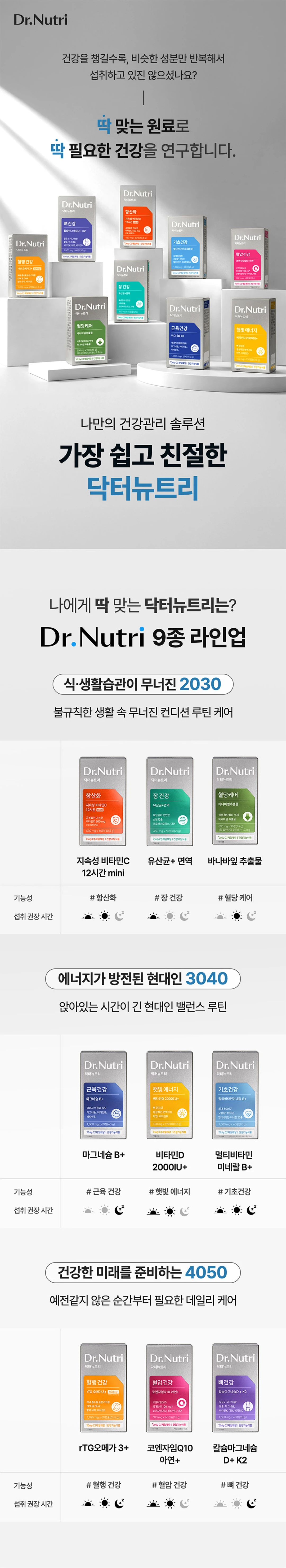 닥터뉴트리 뼈건강 칼마디아연K2 1500mgX60정X2개 소개 — 닥터뉴트리 9종 라인업, 건강관리 솔루션