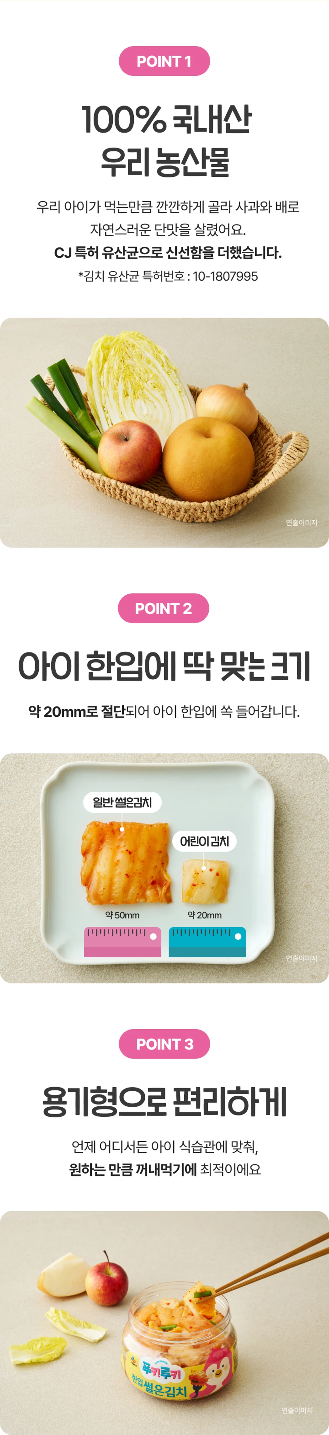 푸키루키 한입 썰은김치 원재료 포인트 — 100% 국내산 우리 농산물, 사과와 배의 단맛, CJ 특허 유산균