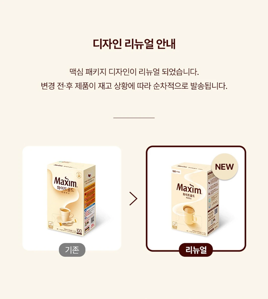 맥심 화이트골드 커피믹스 디자인 리뉴얼 안내 — 기존 패키지와 리뉴얼 패키지 순차 발송 안내