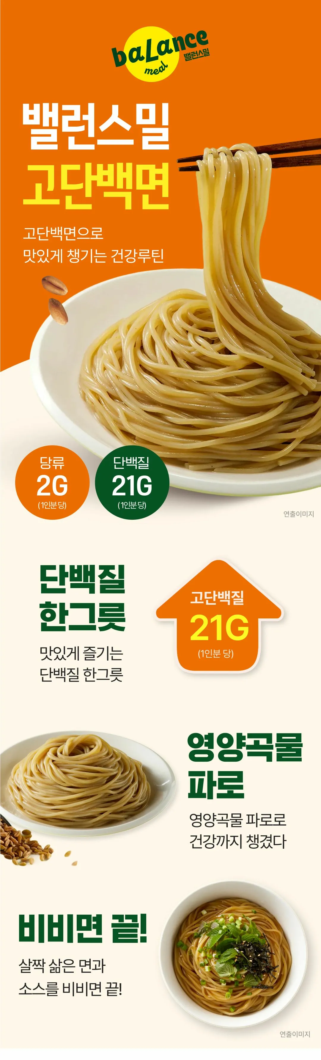 밸런스밀 고단백면 150g 소개 — 고대곡물 파로 함유, 쫄깃하고 탱글한 면발 비주얼