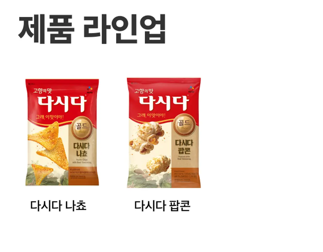다시다 스낵 시리즈 라인업 — 짭조름한 다시다 나쵸와 바삭한 다시다 팝콘 비교