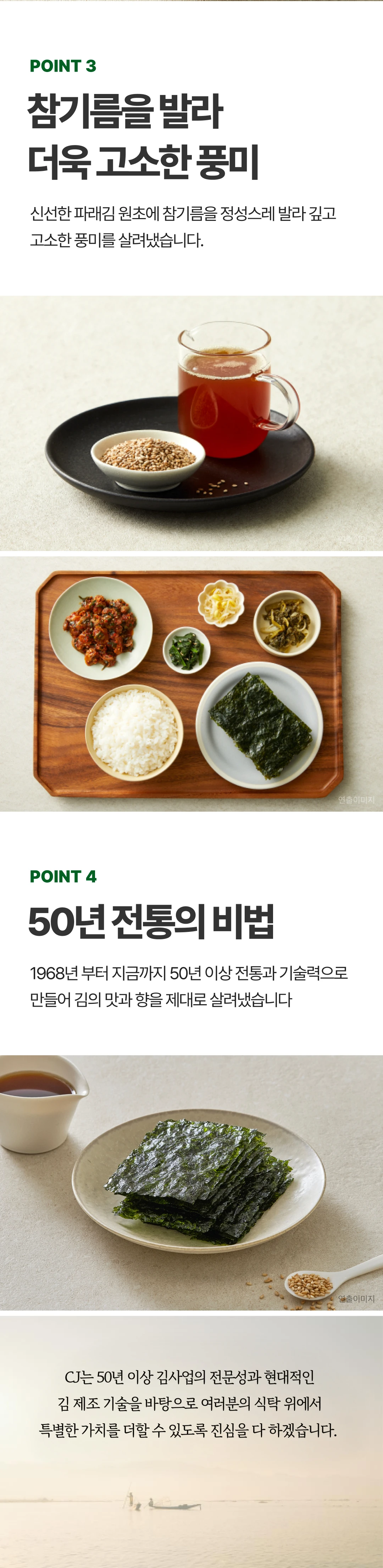 비비고 파래김 POINT 4 50년 전통 — 1968년부터 이어온 전통과 기술력으로 김의 맛과 향 보존