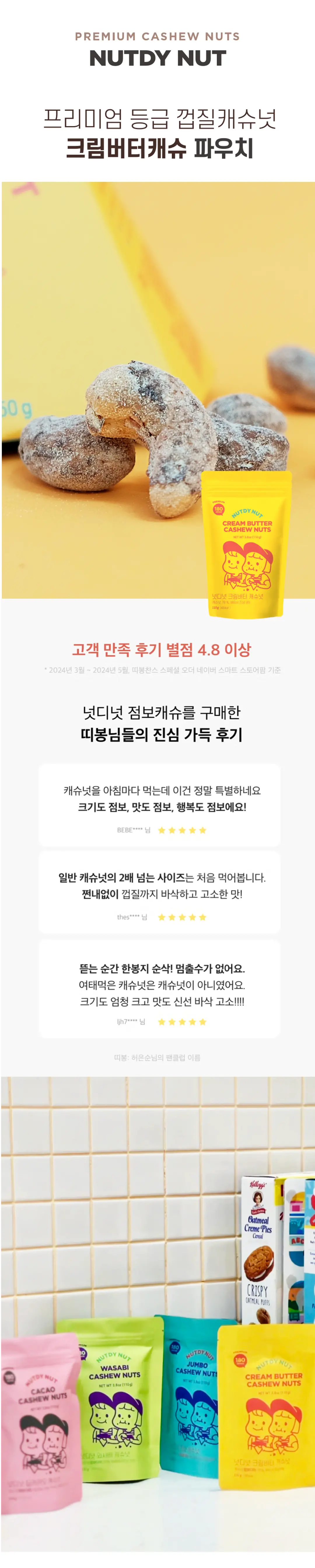 넛디넛 크림버터캐슈넛 파우치 110g 소개 — 프리미엄 등급 껍질캐슈넛, 크림버터 캐슈넛 패키지