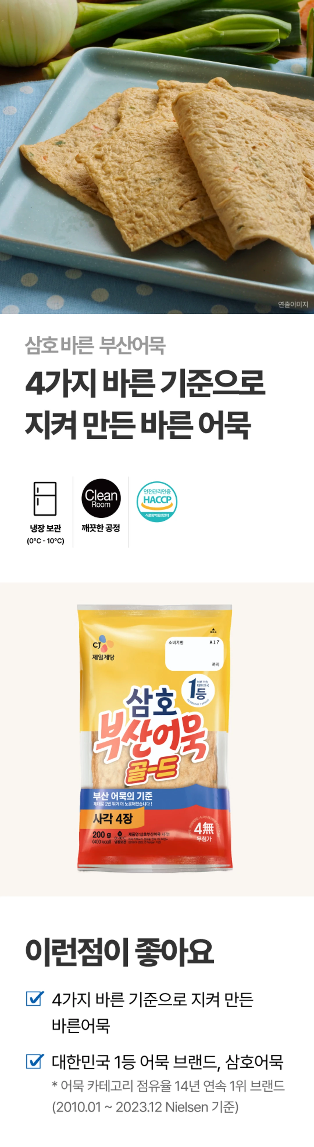 삼호 부산어묵 골드사각 200g 특징 — 4가지 바른 기준, 깨끗한 공정, 사각 4장 구성