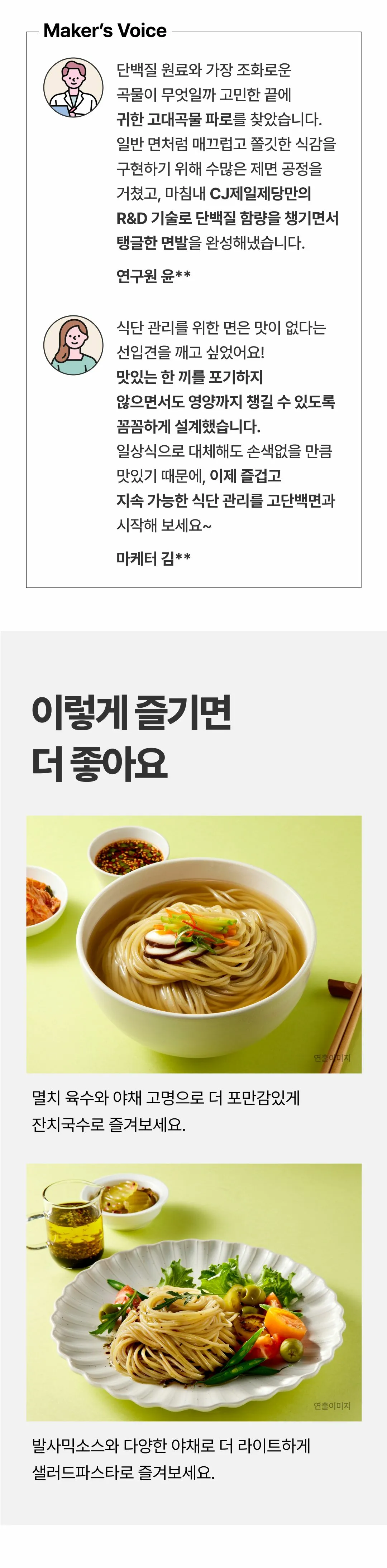 밸런스밀 고단백면 활용법 — 잔치국수 및 샐러드파스타 조리 연출 이미지