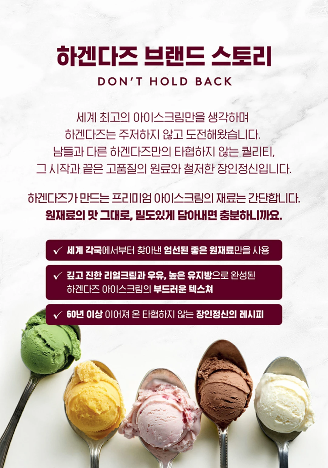 하겐다즈 파인트 세트 브랜드 스토리 — 엄선된 좋은 원재료 사용, 높은 유지방의 부드러운 텍스처, 장인정신의 레시피