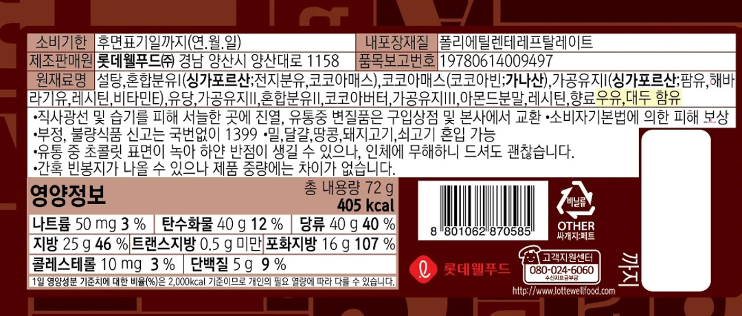 롯데웰푸드 ABC 초코 72g 영양 정보 — 총 내용량 72g 405kcal, 가나산 코코아빈 원재료명 및 함량 표시