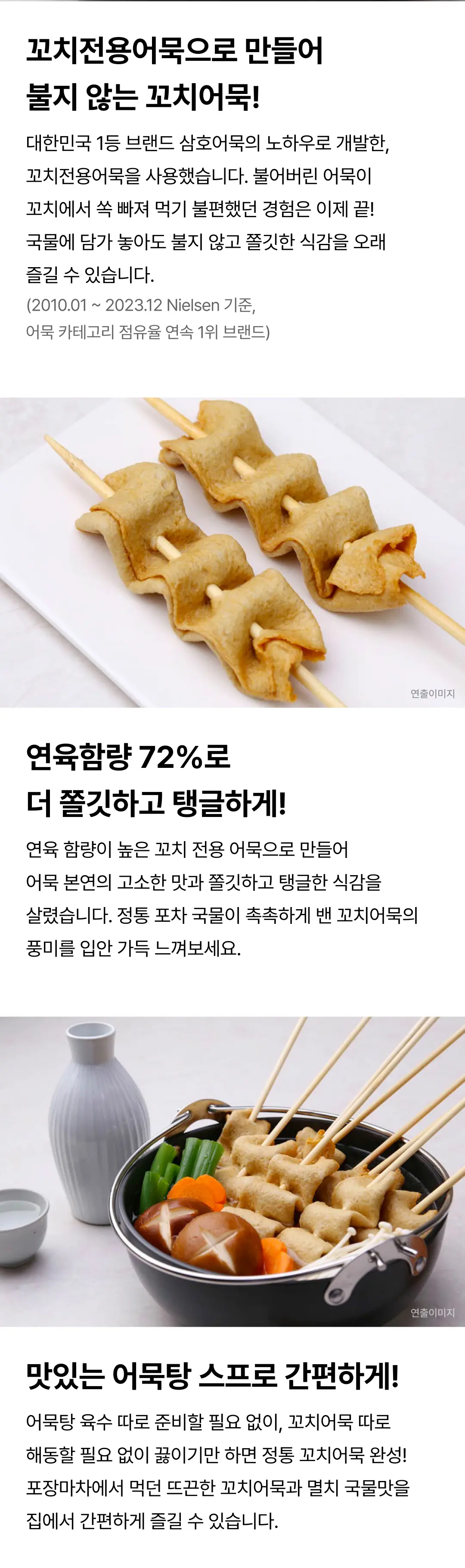삼호 꼬치어묵 324g 3가지 포인트 — 불지 않는 꼬치전용어묵, 연육함량 72%의 쫄깃한 식감, 간편한 어묵탕 스프 동봉