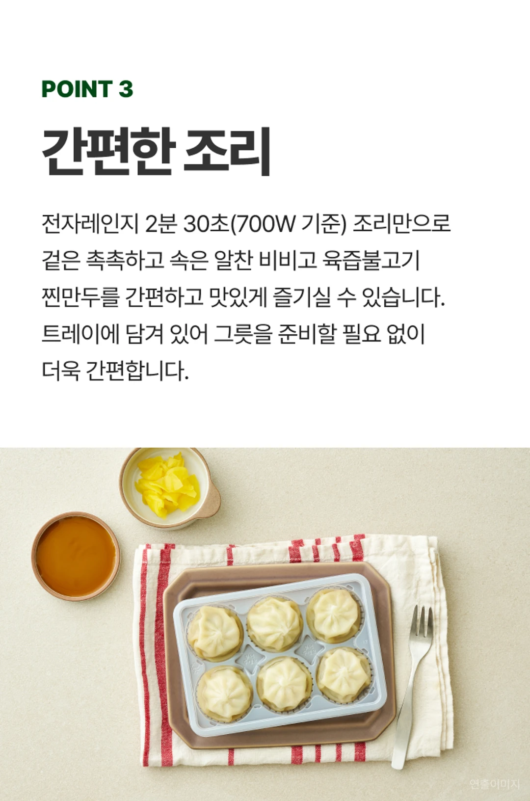 비비고 육즙불고기찐만두 조리법 — POINT 3 간편한 조리, 트레이 용기 포장으로 그릇 없이 취식 가능