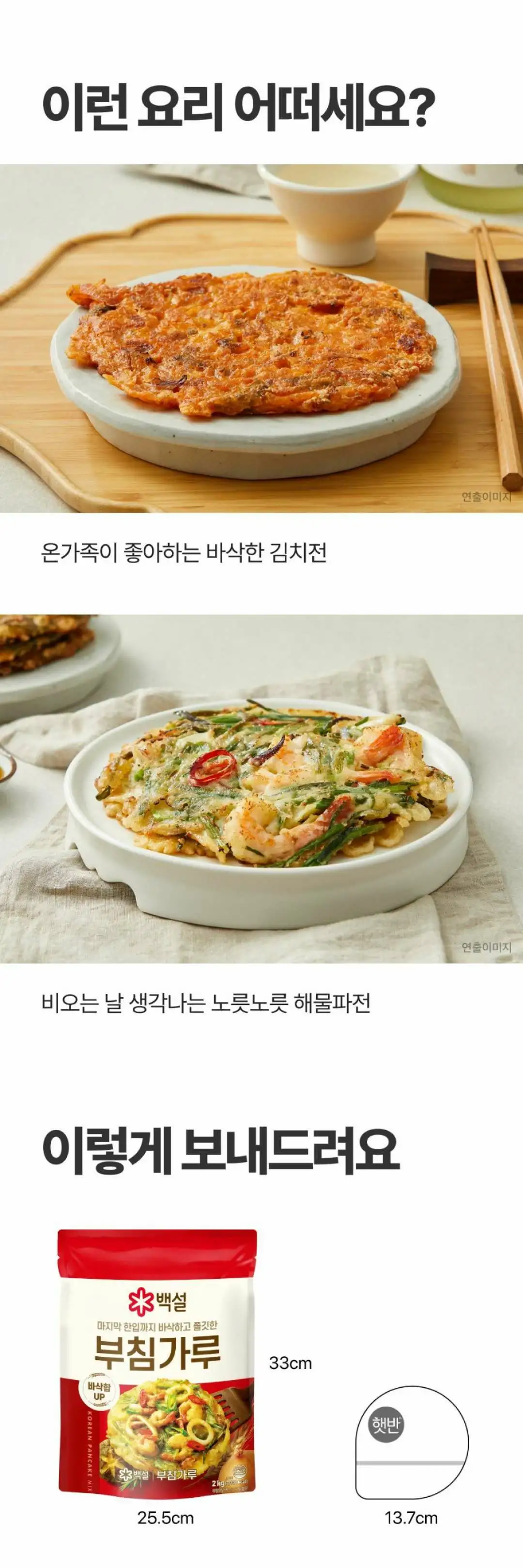백설 부침가루 2kg 활용 요리 — 바삭한 김치전과 노릇노릇 해물파전 제안