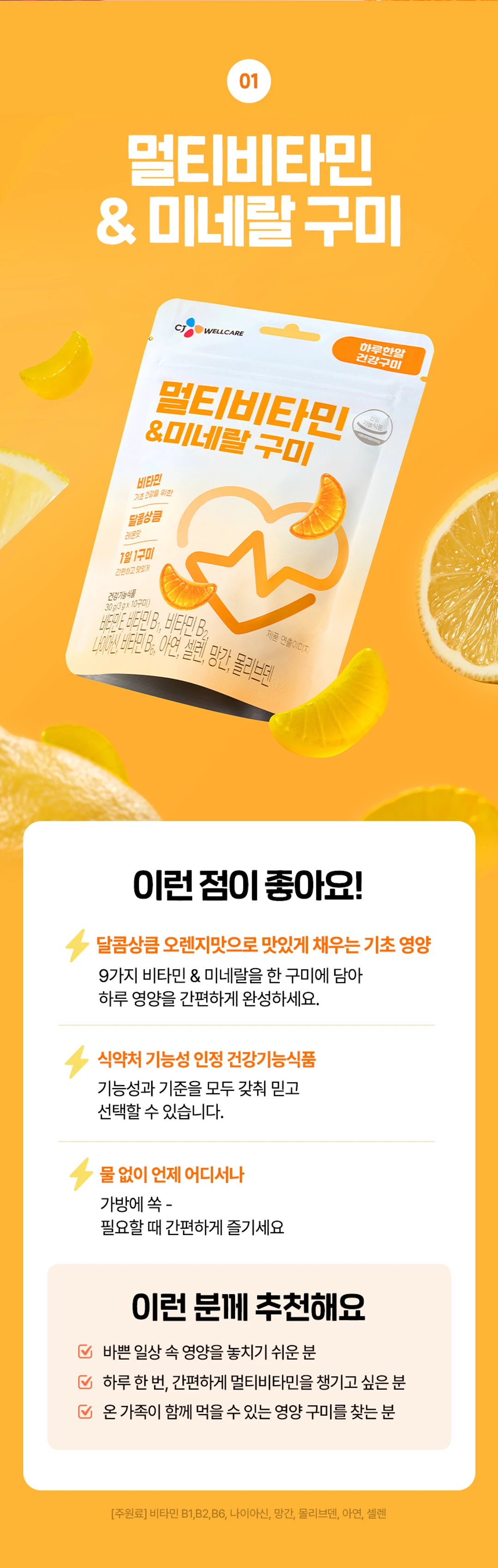 하루한알 건강구미 멀티비타민 미네랄구미 소개 — 9가지 비타민과 미네랄을 담은 오렌지맛 구미
