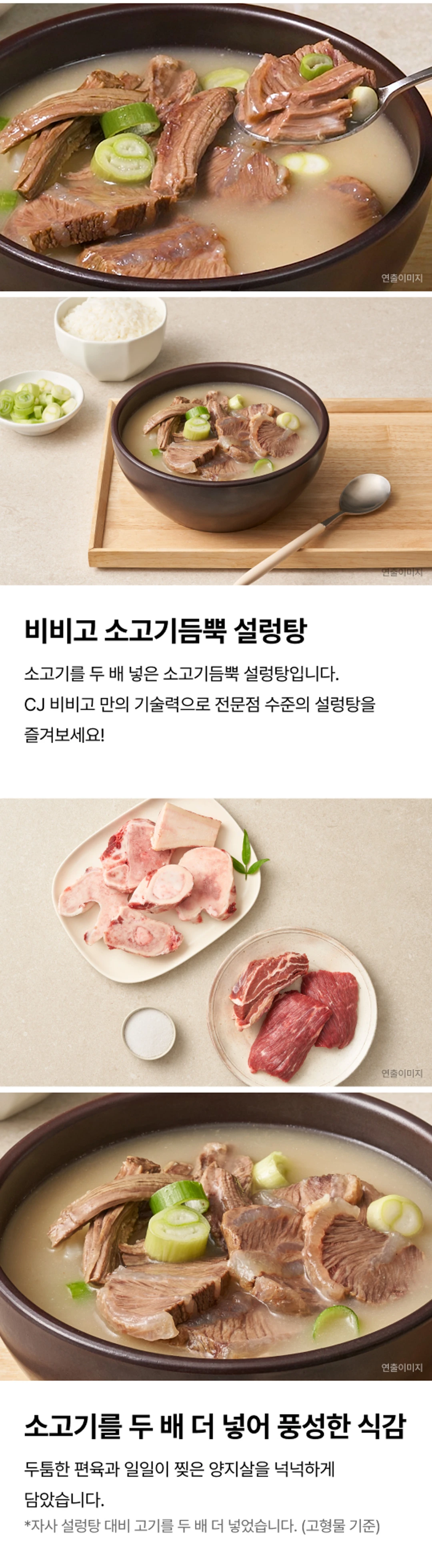 비비고 소고기듬뿍 설렁탕 제품 상세 — 자사 대비 고기 두 배 증량, 두툼한 편육과 넉넉한 양지살 고형물 기준 비교