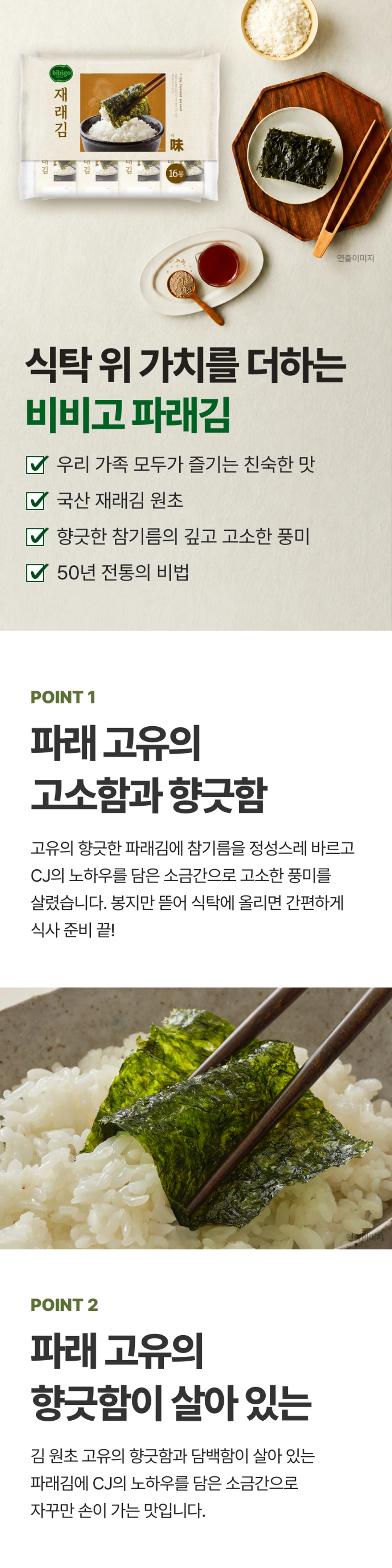 비비고 파래김 POINT 1 및 POINT 2 — 파래 고유의 고소함과 향긋함, 참기름과 소금간 조화