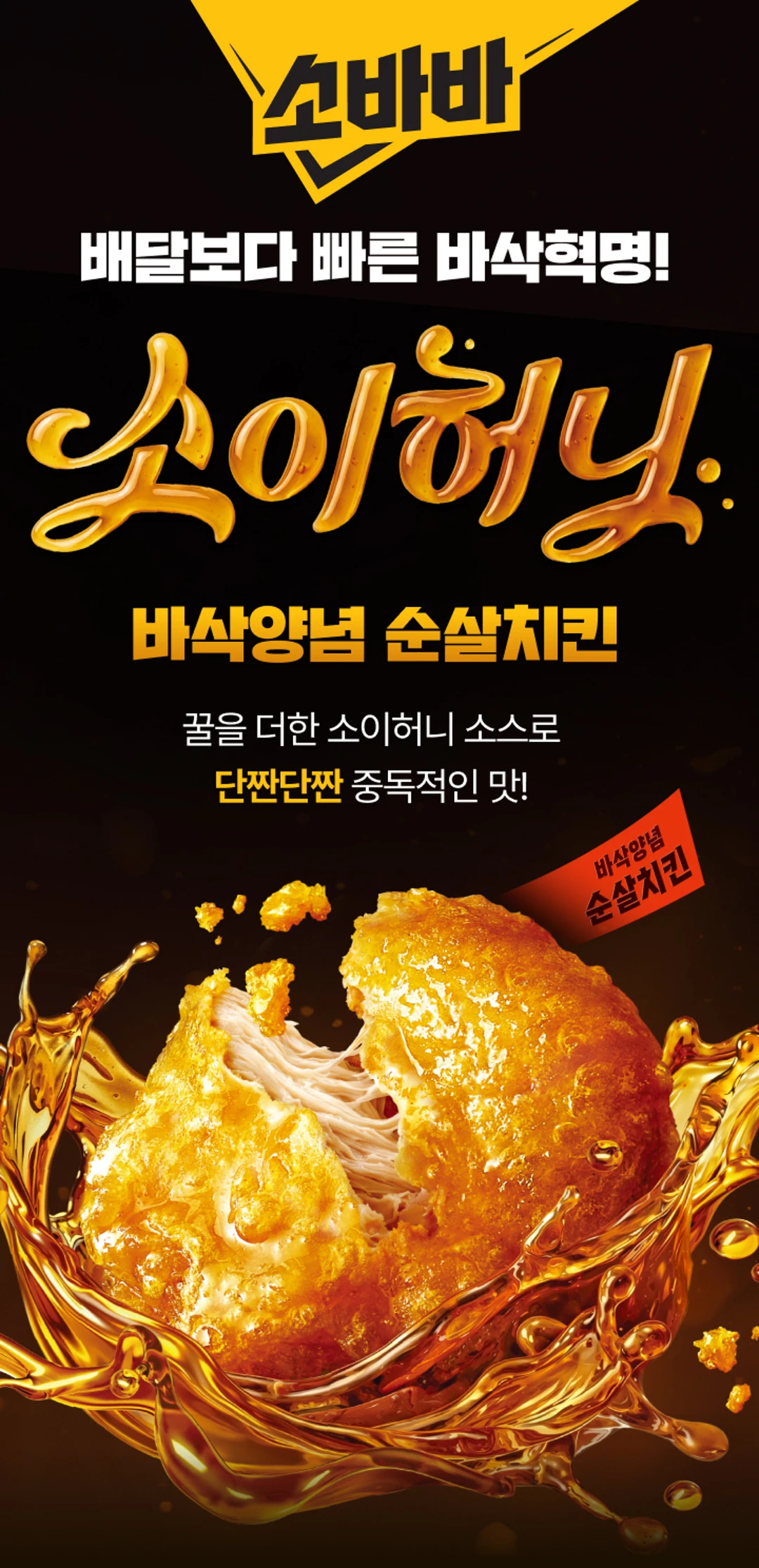 고메 소바바치킨 소이허니 순살 RENEWAL — 더 바삭해지고 맛있어진 소바바치킨 소개
