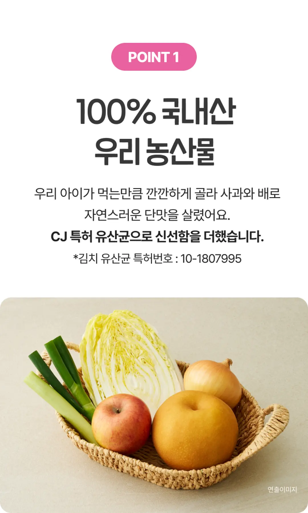 푸키루키 한입 썰은김치 원재료 포인트 — 100% 국내산 우리 농산물, 사과와 배의 단맛, CJ 특허 유산균