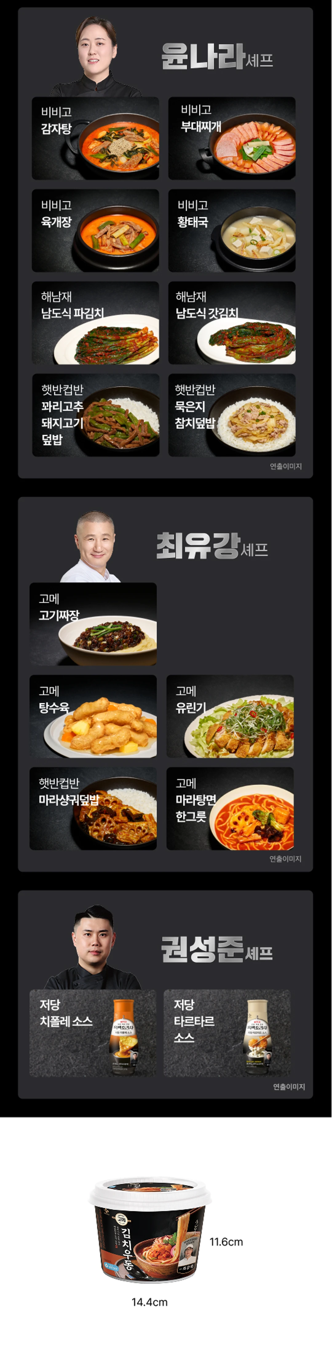 고메 흑백요리사 김치우동한그릇 제품 규격 — 용기 가로 너비 14.4cm, 높이 11.6cm 실측 치수