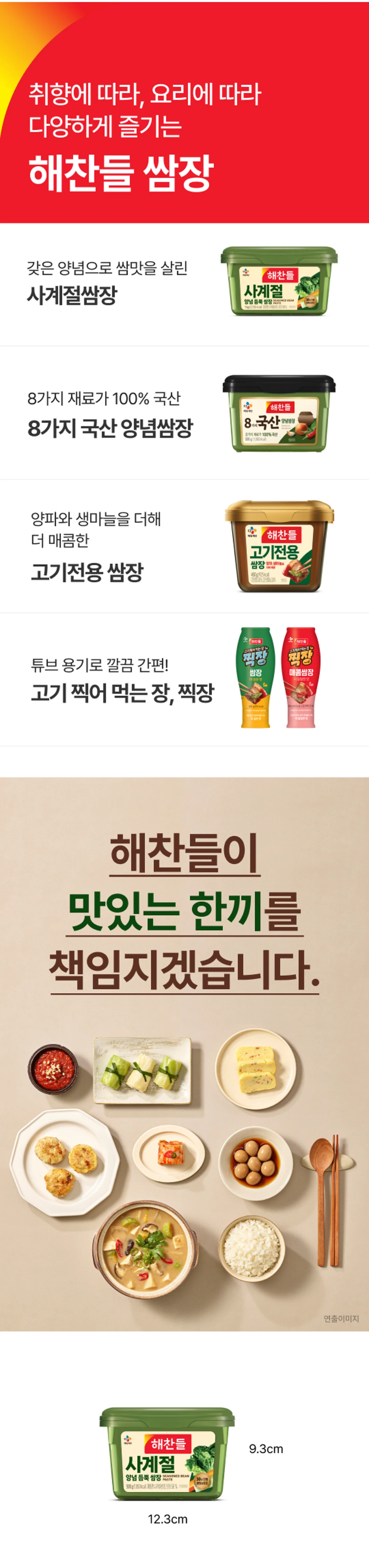 해찬들 사계절쌈장 500gX4개 제품 라인업 — 된장 58% 함유, 100% 국산 재료