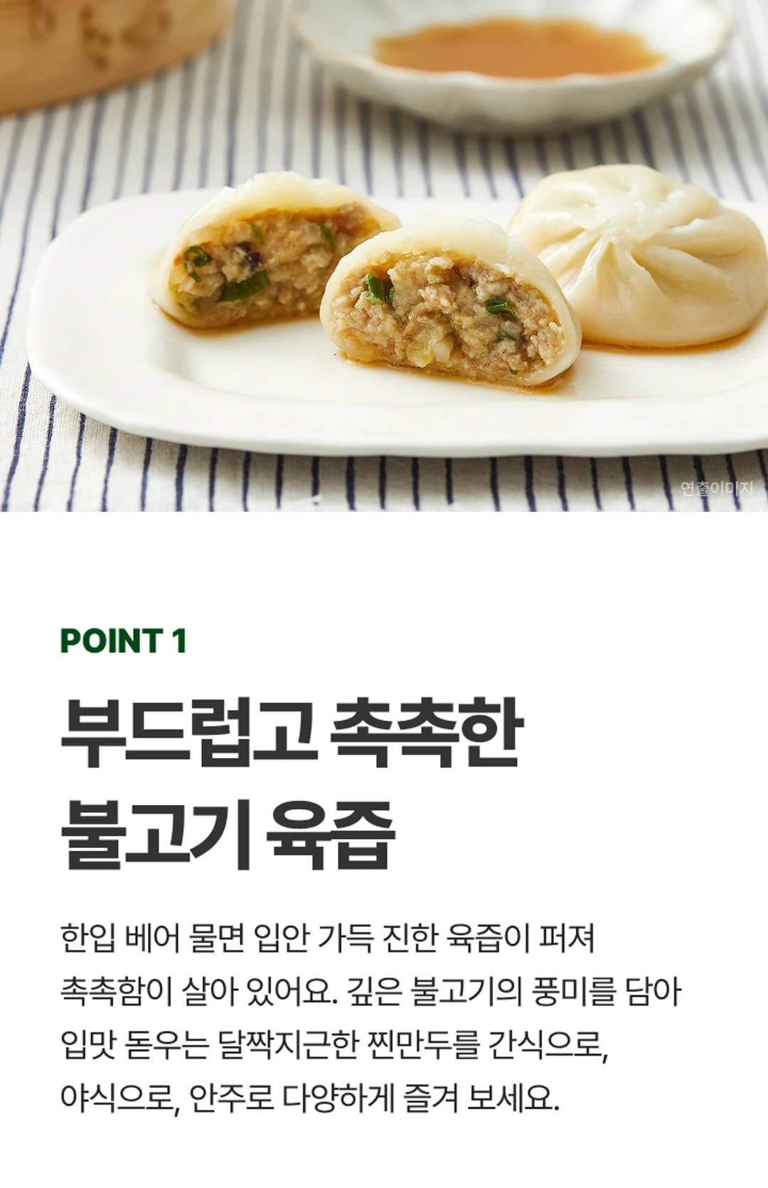 비비고 육즙불고기찐만두 4가지 차별점 — POINT 1 부드럽고 촉촉한 불고기 육즙, 입안 가득 진한 육즙