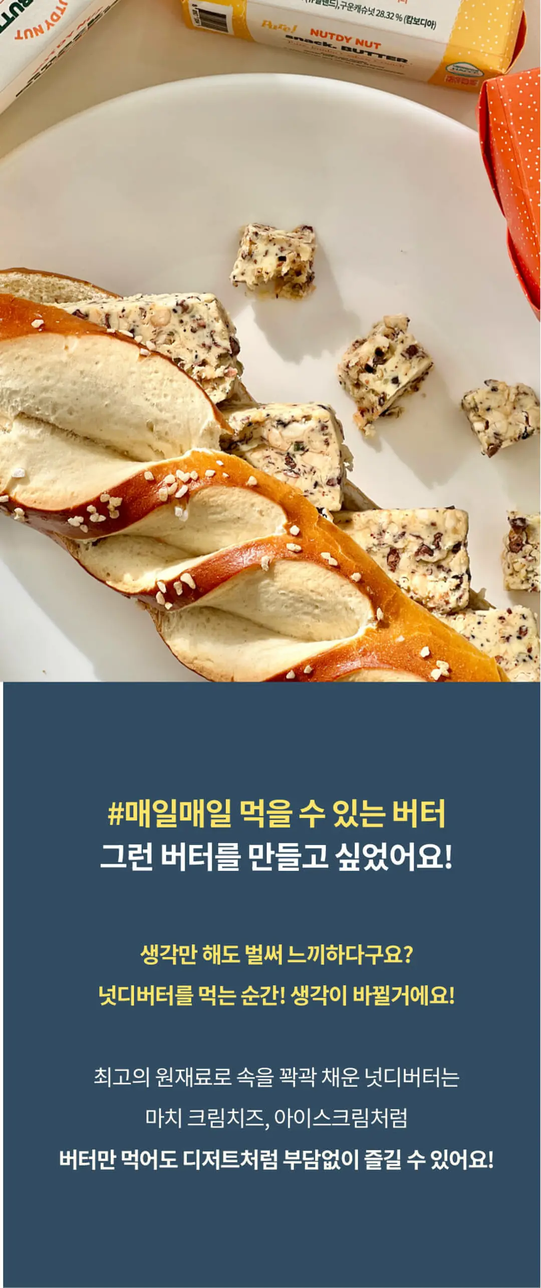 넛디넛 크런치 캐슈 스낵버터 퓨어 제품 라이브샷 — 크림치즈 아이스크림처럼 부담 없이 즐기는 디저트 버터