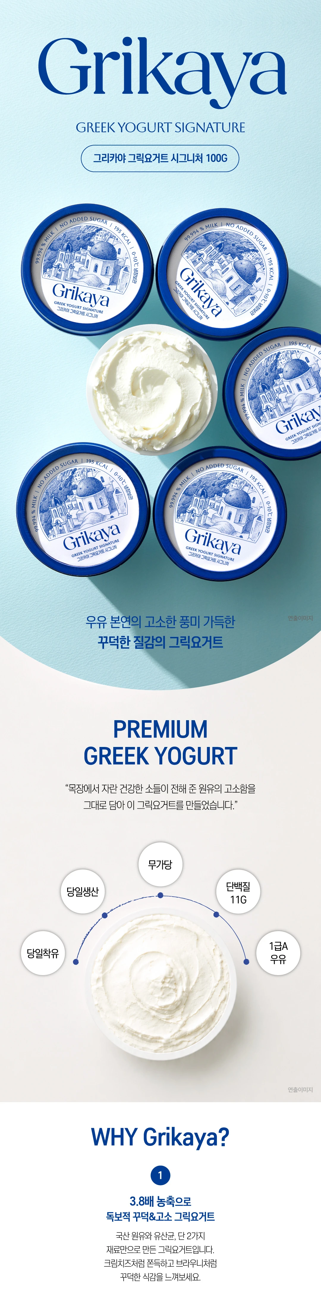 그리카야 그릭요거트 100g 특징 — 당일 착유한 원유 사용, 체세포수 기준 1급 원유, 무가당 그릭요거트