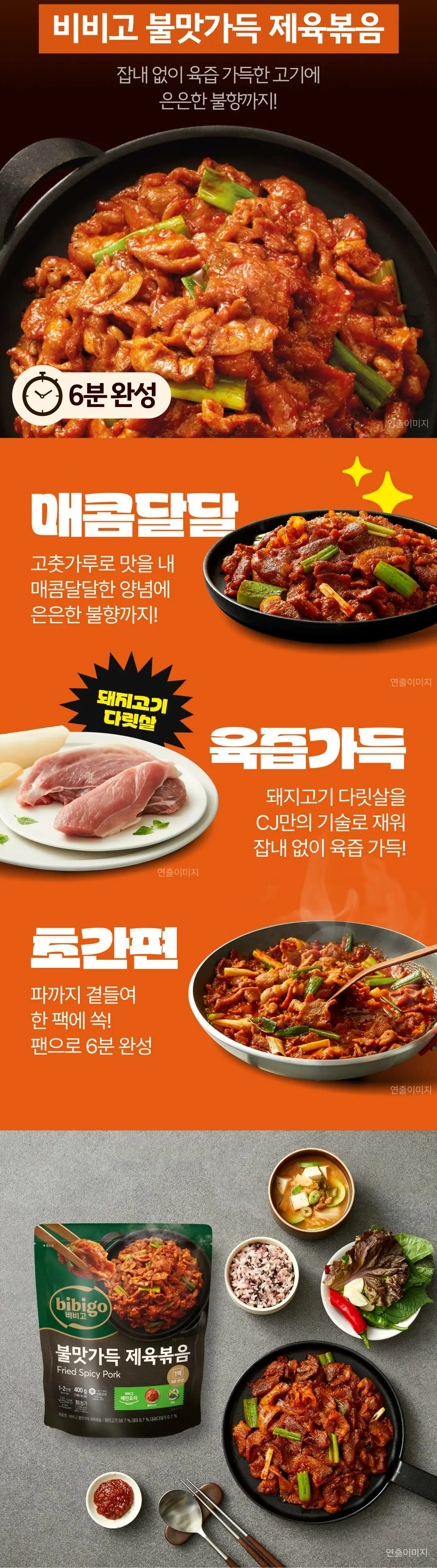 비비고 불맛가득 제육볶음 소개 — 매콤달달 고춧가루 양념, 돼지고기 다릿살 사용, 팬으로 6분 완성 초간편 조리