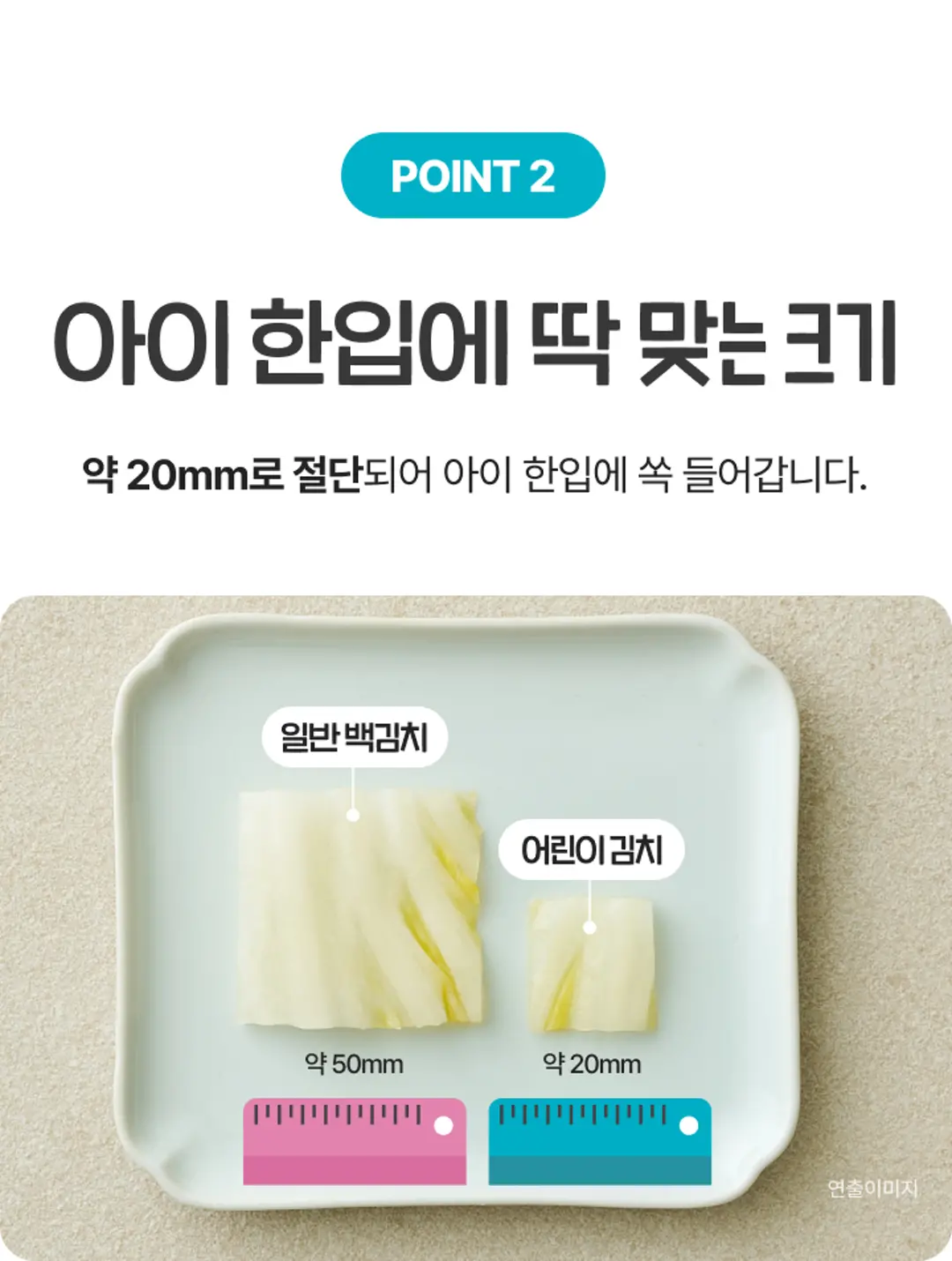 푸키루키 한입 백김치 사이즈 비교 — 일반 백김치 대비 아이 한입에 딱 맞는 약 20mm 크기 절단