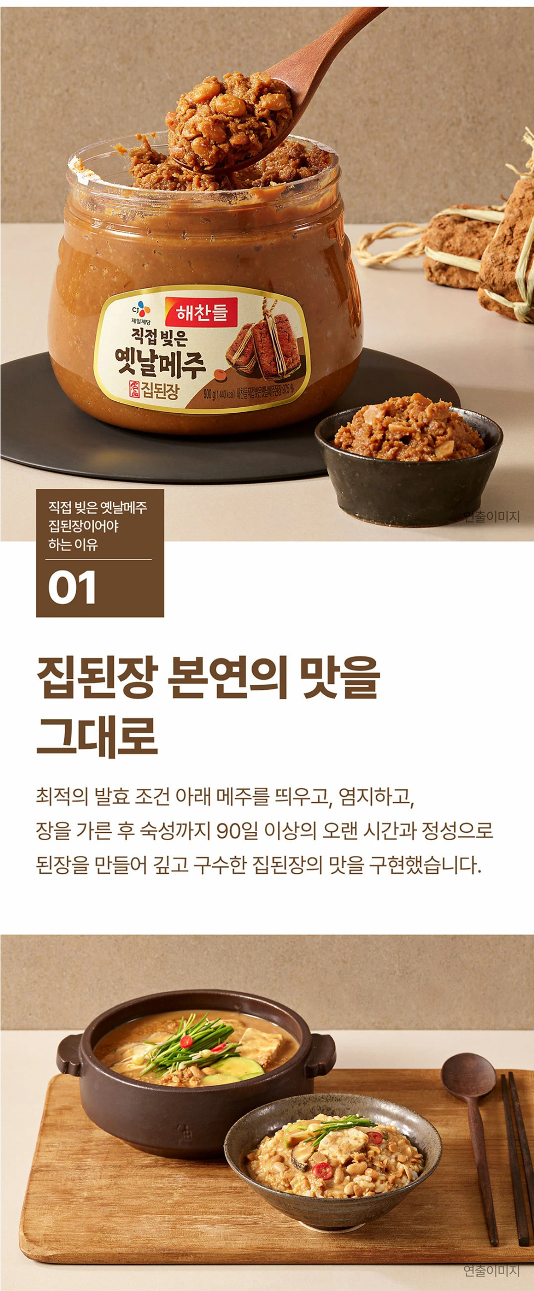 해찬들 직접빚은 옛날메주 된장 900g 특징 — 메주를 띄우고 염지하여 90일 이상 발효 숙성, 옛날 메주된장 97.5% 함유