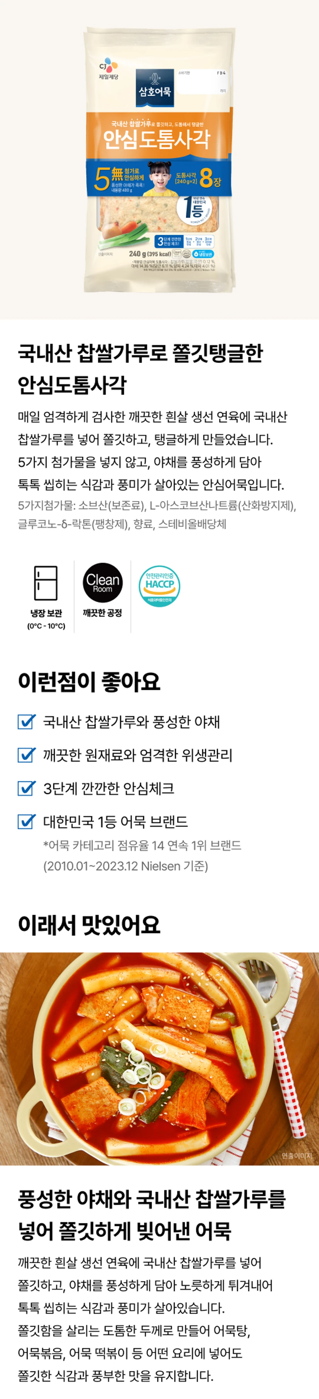 삼호어묵 안심도톰사각 240g 소개 — 국내산 찹쌀가루 배합, 당근 양파 대파 야채 함유, 5무첨가 안심체크