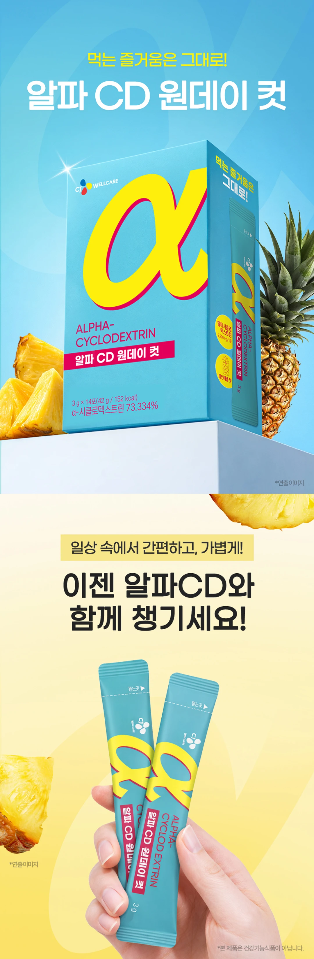 알파CD 원데이컷 14입 소개 — 파인애플맛 분말 스틱, 가볍게 챙기는 일상용 일반식품
