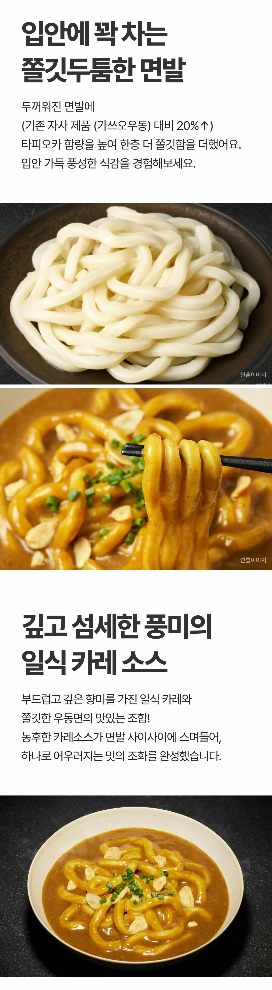 고메 흑백요리사 카레우동한그릇 면발과 소스 — 타피오카 함량을 높인 쫄깃두툼한 면발, 깊고 섬세한 풍미의 일식 카레 소스