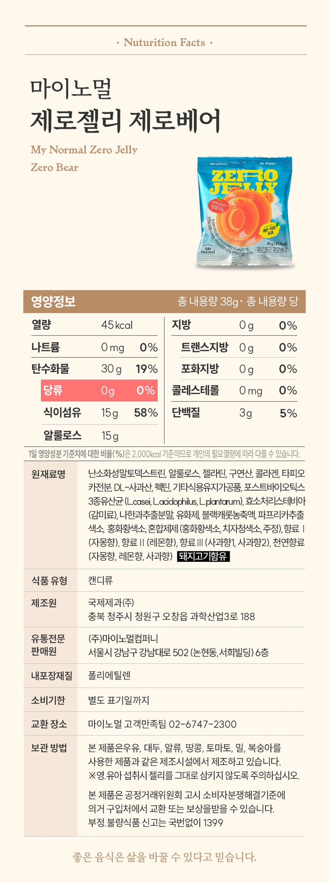 마이노멀 제로젤리 제로베어 영양정보 및 원재료명 — 총 내용량 38g 기준 열량 45kcal, 당류 0g, 식이섬유 15g 표기