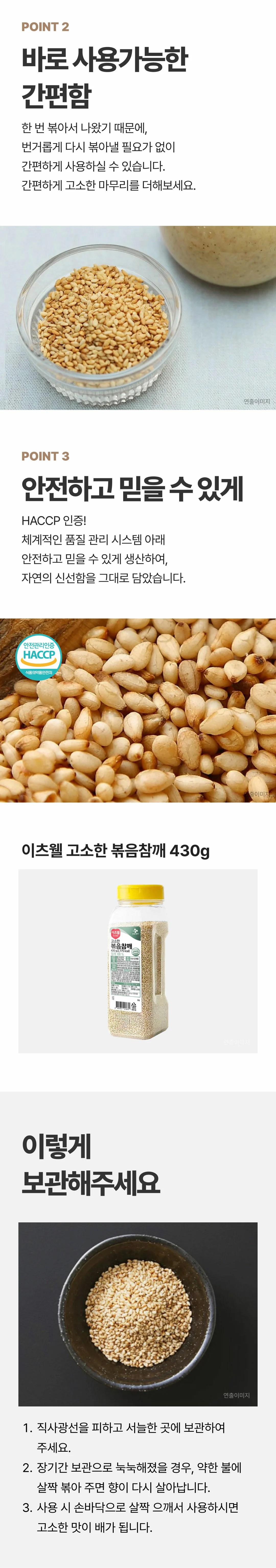 이츠웰 고소한 볶음참깨 430g 특징 — 다시 볶을 필요 없는 간편함, HACCP 인증 품질 관리, 보관 및 사용법 안내