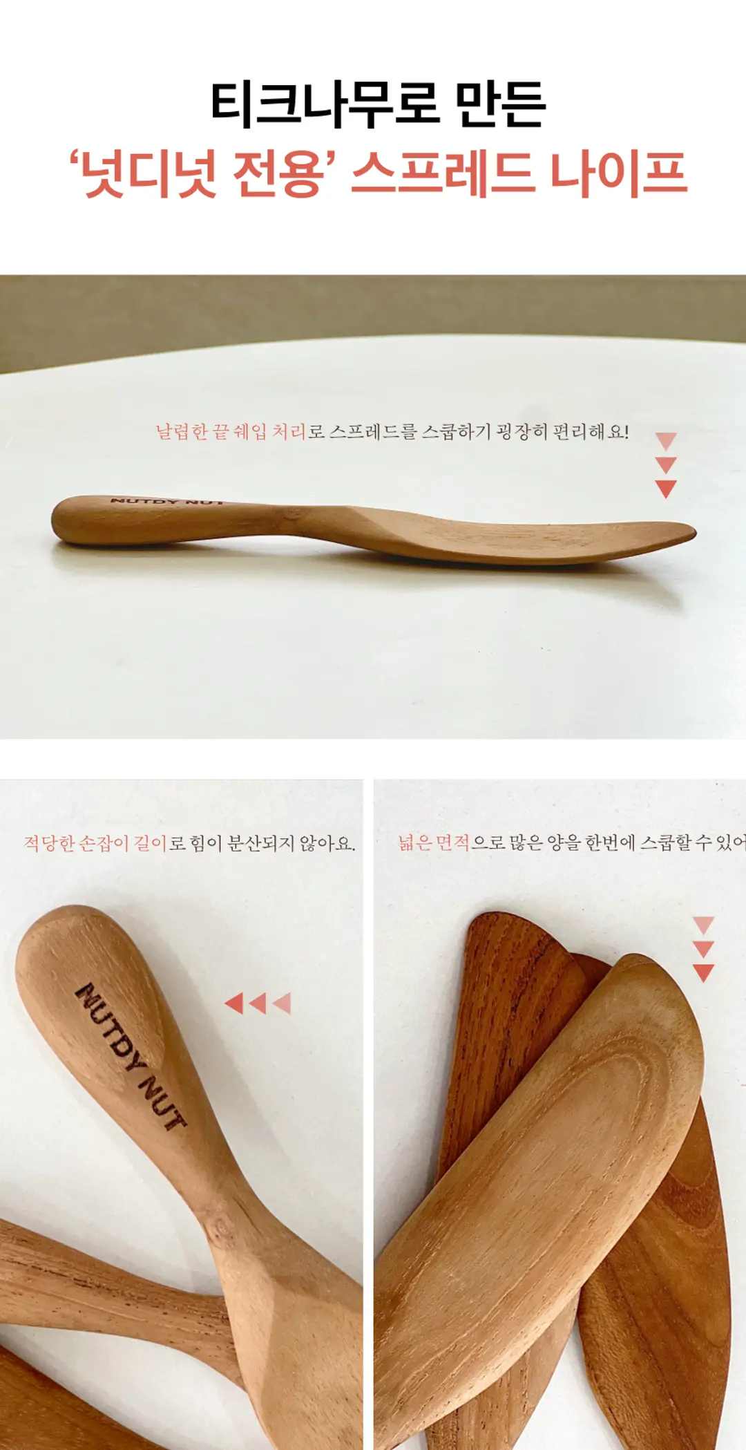 넛디넛 캐슈넛 스프레드세트 전용 나이프 특징 — 티크나무로 만든 스프레드 나이프, 날렵한 끝 쉐입