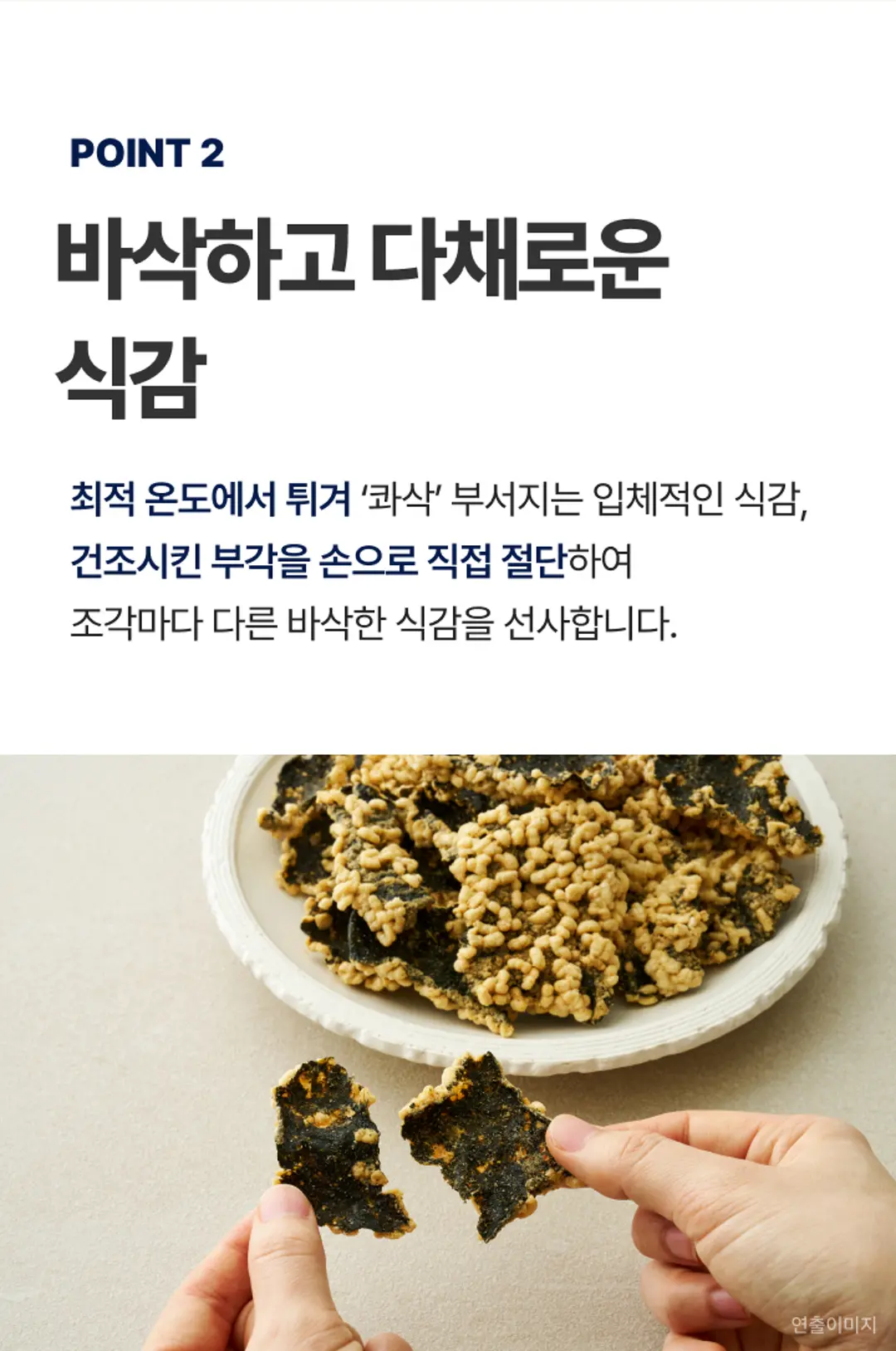 비비고 새우 김부각 다채로운 식감 — 최적 온도에서 튀겨 손으로 직접 절단한 바삭한 조각