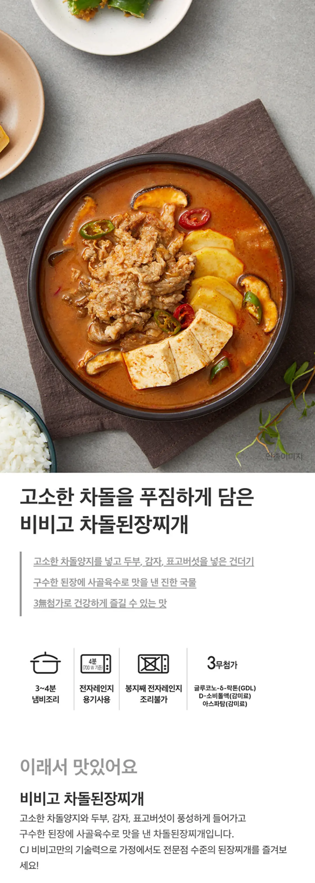비비고 차돌된장찌개 460g 소개 — 차돌양지와 두부, 감자, 표고버섯 건더기, 사골육수 국물, 냄비조리 3~4분