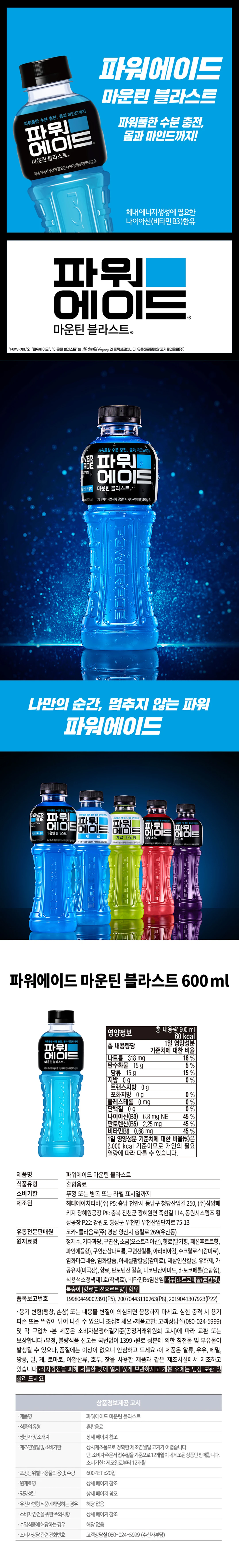 코카콜라 파워에이드 마운틴블라스트 600ml 특징 — 나이아신 비타민 B3 함유, 영양성분표, 원재료명 및 보관방법 안내