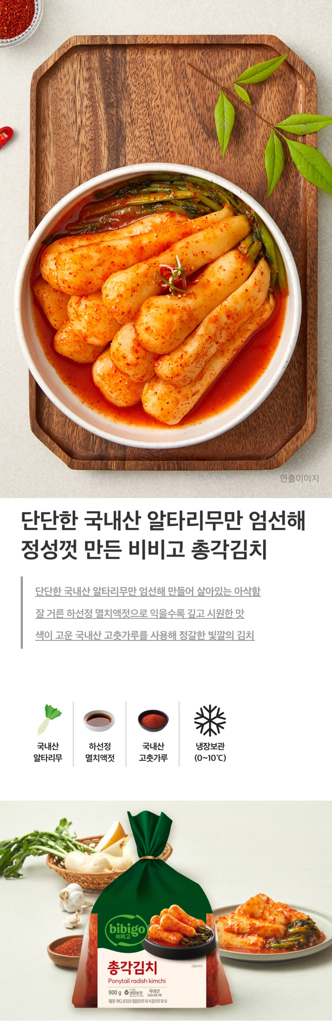 비비고 총각김치 900g 소개 — 국내산 알타리무, 하선정 멸치액젓, 국내산 고춧가루 사용, 냉장보관