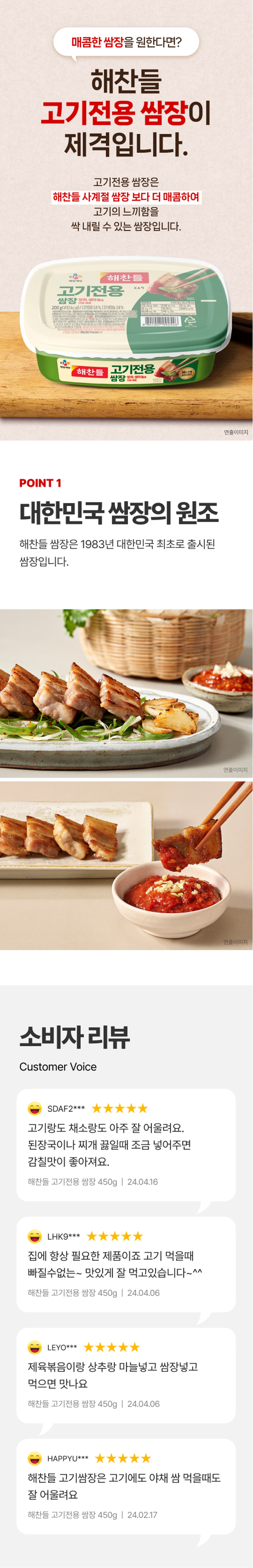 해찬들 고기전용 쌈장 200g 제품 특징 — 매콤한 맛, 고기 전용