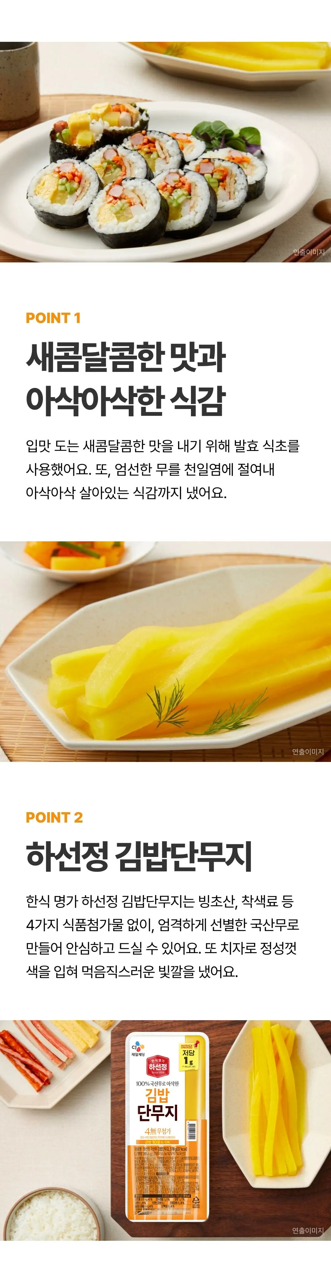 하선정 김밥단무지 POINT 1 — 새콤달콤한 맛과 아삭아삭한 식감의 김밥 단무지 연출 이미지