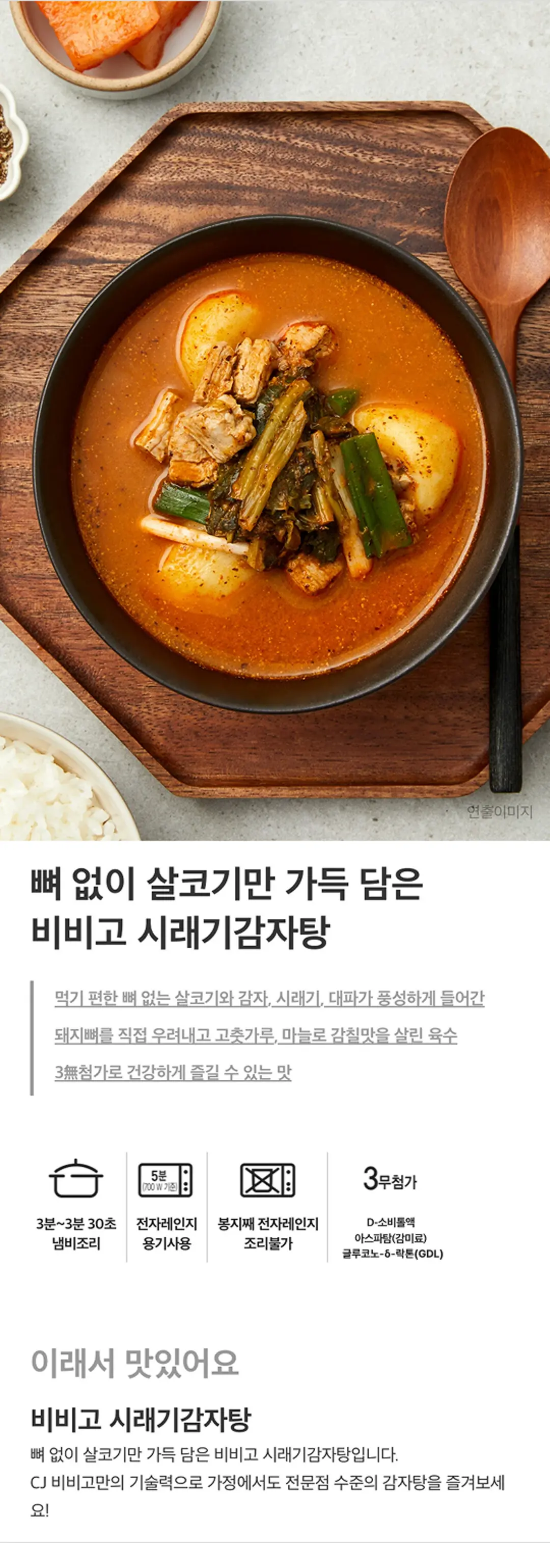 비비고 시래기 감자탕 특징 — 뼈 없는 살코기와 시래기, 직접 우려낸 육수, 3무첨가 표시