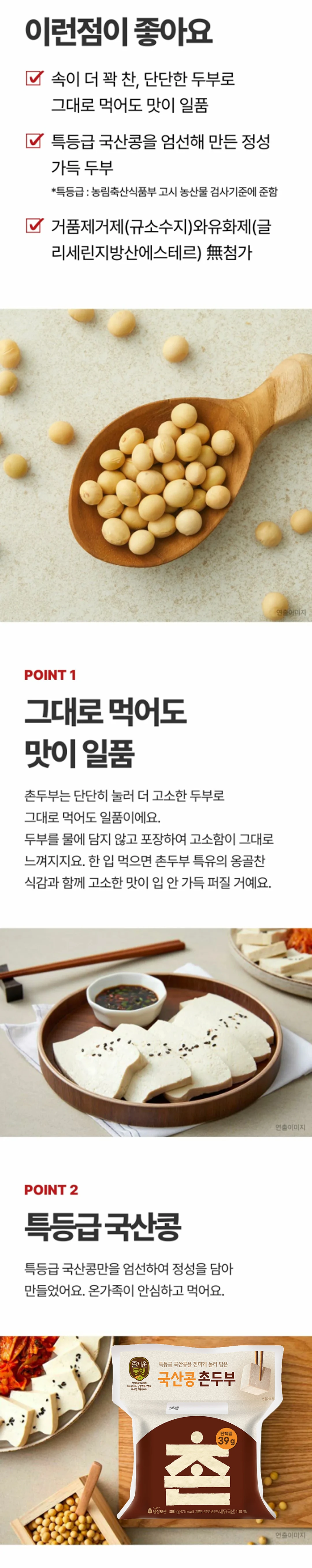 즐거운동행 국산콩촌두부 특징 안내 — HACCP 인증, 특등급 국산콩, 단단한 두부